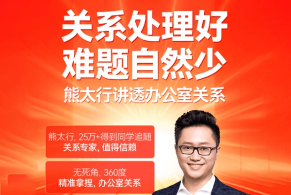熊太行·辦公室職場(chǎng)關(guān)系12講