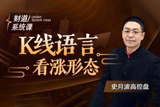 【史月波高控盤(pán)】史月波 K線(xiàn)語(yǔ)言看漲形態(tài)