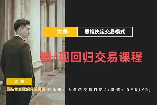 【期貨課程】期現回歸交易課程_大魚的交易課堂