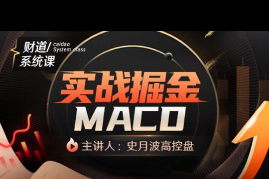 【史月波高控盤】史月波 實戰掘金MACD