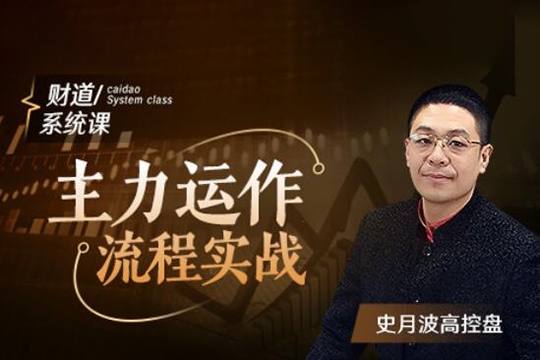 【史月波高控盤】史月波 主力運作流程實戰5講
