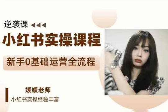 媛媛小紅書新手精細(xì)化運(yùn)營(yíng)課程，帶你0基礎(chǔ)運(yùn)營(yíng)全流程