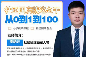 社區團店就這么干2.0，從0到1到100助力實體門店升級，賦能社區團購創業