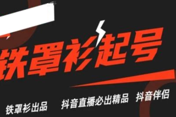 抖音直播鐵罩衫起號技術(shù)，抖音直播必出精品