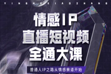 情感IP直播短視頻全通大課，普通人IP之路從情感賽道開始