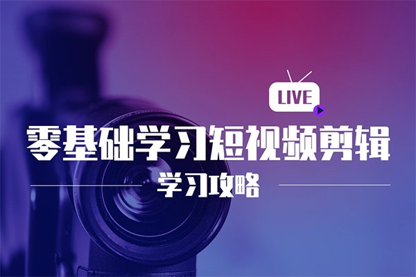 實業短視頻基礎剪輯篇|專屬企業，拍攝10大技巧 剪輯全集