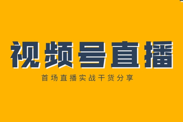 視頻號直播教程，從0開始手把手教你學會視頻號帶貨