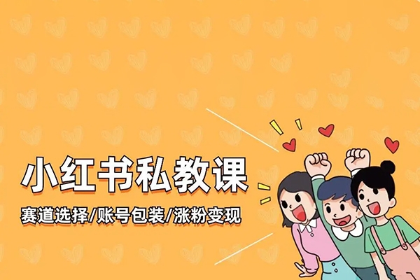 小紅書私教營，底層邏輯、定位賽道、賬號包裝、內容策劃、選題搭建、爆款創作、漲粉技巧、推廣變現等等