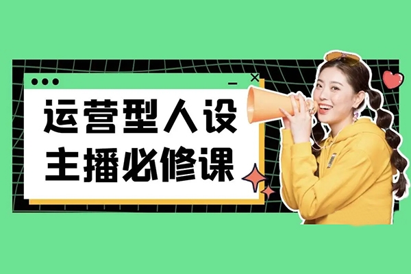 運營型人設主播必修課，行業基礎術語掃盲，起號及賬號破層級，運營型人設主播提升實戰
