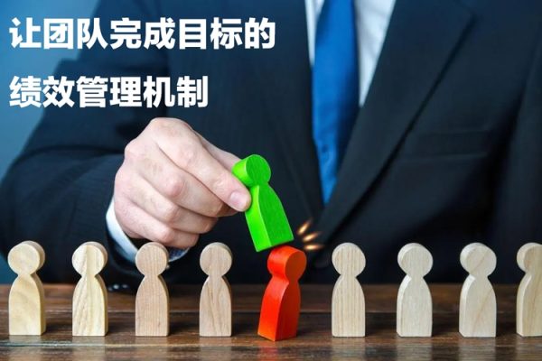 讓團隊完成目標的績效管理機制，團隊持續(xù)增長，一定是靠管理