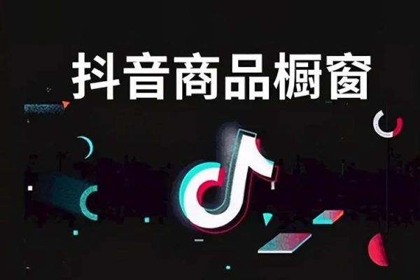 手把手教你從0到1系統(tǒng)玩轉(zhuǎn)抖音櫥窗帶貨變現(xiàn)