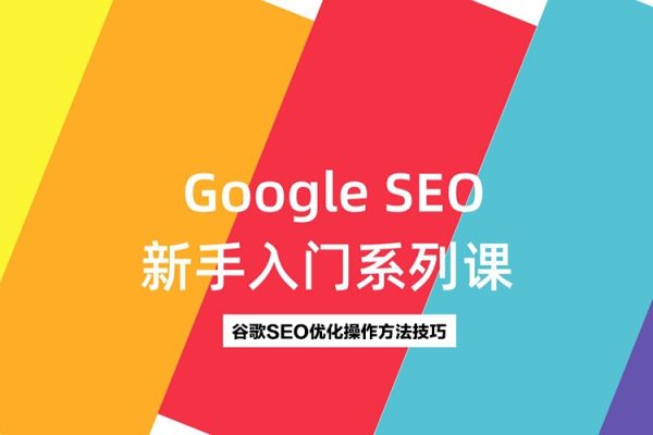 GoogleSEO零基礎入門系列教程，全方位、全流程的詳細介紹了谷歌SEO優(yōu)化操作方法技巧