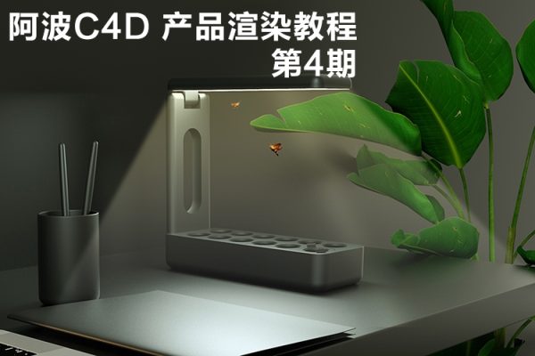 阿波C4D OC RS紅移 產(chǎn)品渲染教程第四期 產(chǎn)品加動(dòng)效高級(jí)綜合AEPR