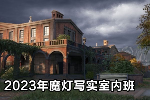 2023年魔燈寫實(shí)室內(nèi)班第3期UE5課程