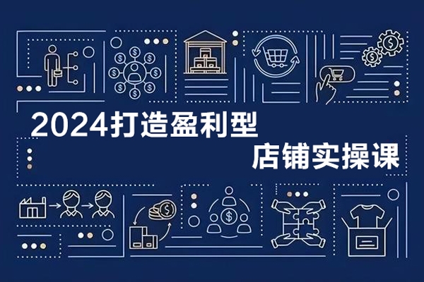2024最新付免聯(lián)動打造盈利型店鋪實操課，系統(tǒng)化推廣運營課程，從選品到打造爆款操作