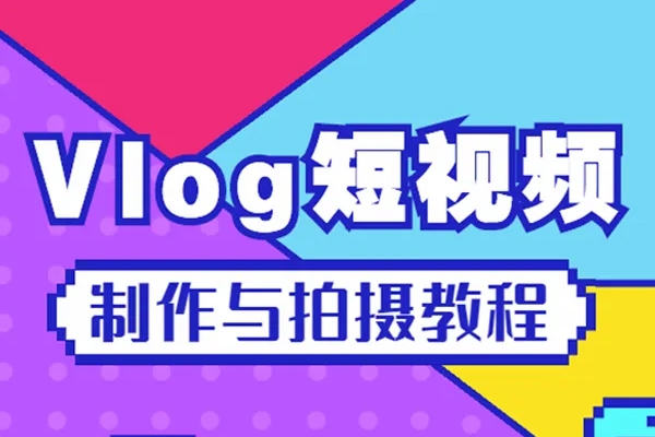 個人成長系vlog訓練營2期，從500粉漲粉到2w，變現(xiàn)4～5位數(shù)