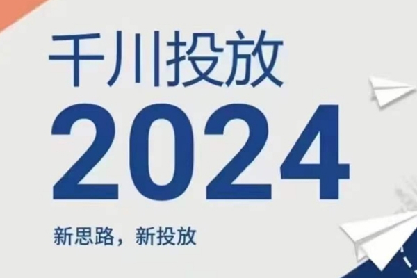 2024年千川投放，新思路新投放