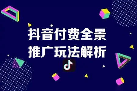 抖音付費全景推廣玩法解析，帶大家了解24年付費的整個變化