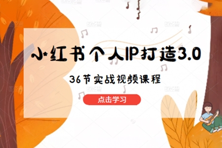 李開心-小紅書個人IP陪跑營，60天擁有自動轉(zhuǎn)化成交的雙渠道個人IP