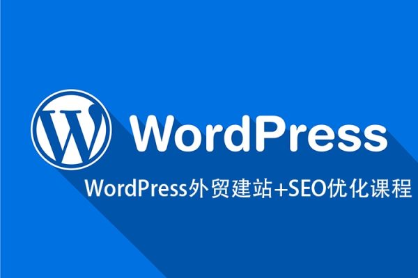 WordPress外貿建站+SEO優化課程【教程，工具，流程】