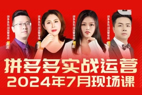 2024年7月拼多多實戰(zhàn)運營現(xiàn)場課程，實時玩法，爆款打造，選品、規(guī)則解析