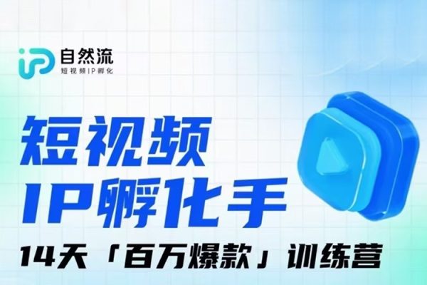 瑤瑤·自然流IP孵化手第九期，短視頻IP孵化手，14天百萬爆款訓練營