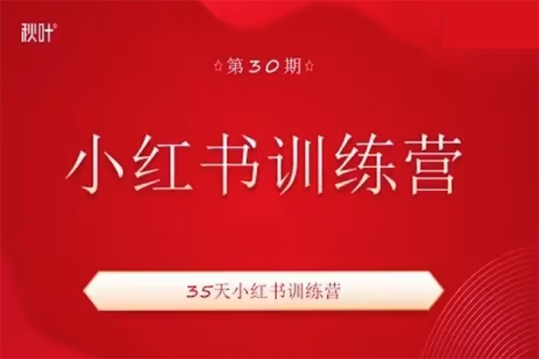 秋葉小紅書訓(xùn)練營(yíng)30期