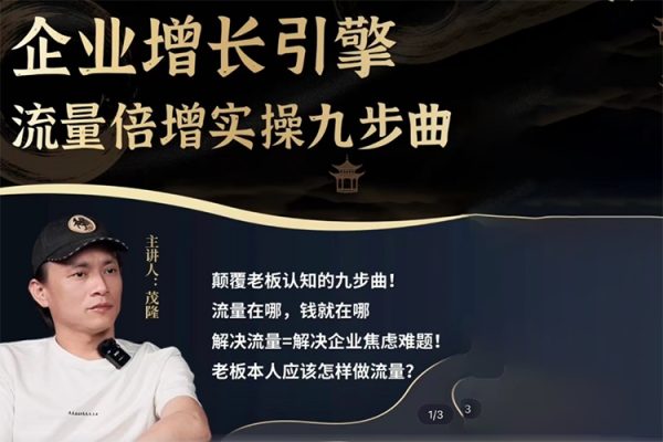 【茂隆】企業增長引擎流量倍增實操九步曲