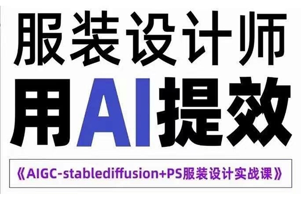 實(shí)戰(zhàn)培訓(xùn)班AIGC-Stablediffu+PS服裝設(shè)計(jì)