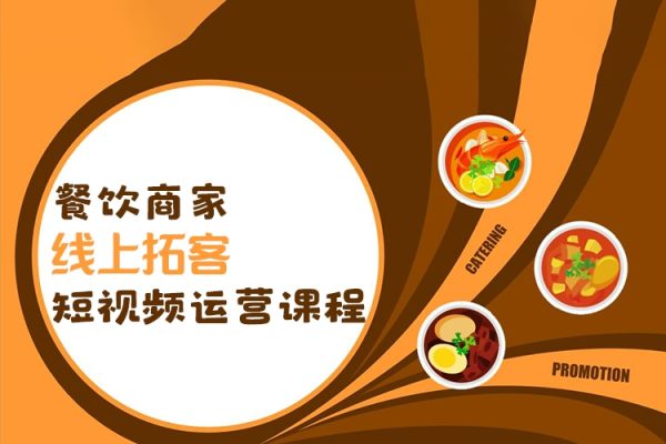 餐飲商家線上拓客短視頻運(yùn)營(yíng)課程，餐飲門(mén)店引流陪跑課