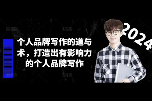 林雨個人品牌寫作的道與術，打造出有影響力的個人品牌寫作