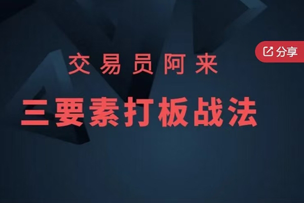 交易員阿來三要素打板戰(zhàn)法