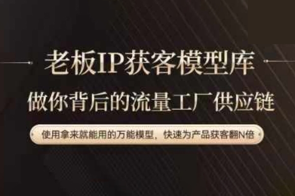老板IP流量供應(yīng)鏈，動(dòng)作越少，賬號(hào)越好，使用拿來(lái)就能用的萬(wàn)能模型，快速為產(chǎn)品獲客翻N倍