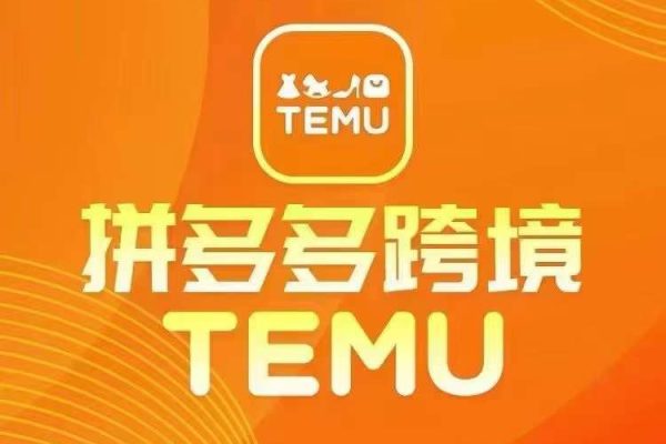 最新TEMU拼多多跨境教程，開店、運營、選品