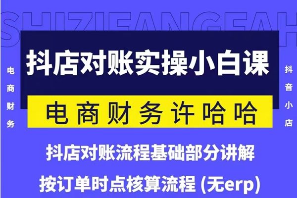 電商財務許哈哈抖音小店對賬實操小白課程，解決電商對賬難題