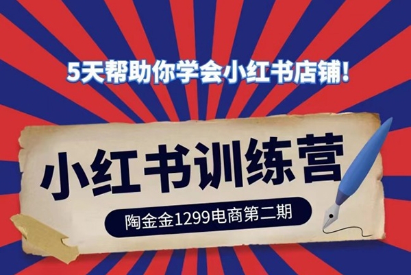 陶金金小紅書訓練營第二期，5天幫助你學會小紅書店鋪