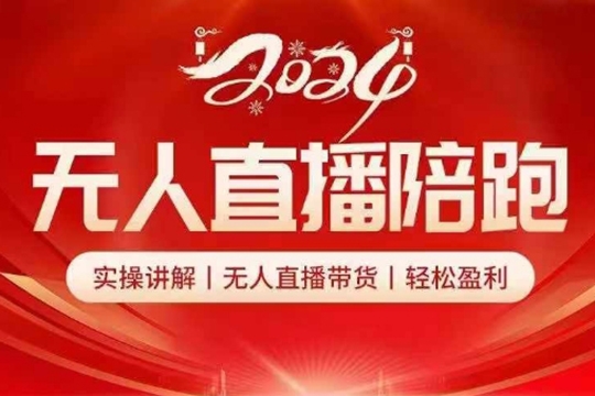 2024無人直播陪跑全套課，實操講解，無人直播帶貨，輕松盈利