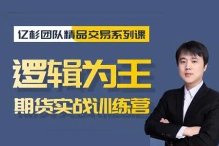 【億杉操盤手】韓旭《邏輯為王期貨實戰訓練營》