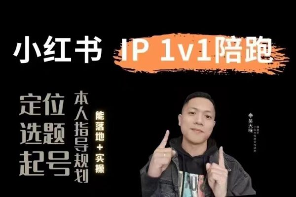 小紅書60天集訓(xùn)陪跑變現(xiàn)實(shí)戰(zhàn)訓(xùn)練營