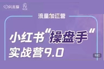 小紅書操盤手實(shí)戰(zhàn)營9.0