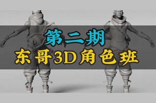 東哥3d角色網(wǎng)絡(luò)班第2期2023zbrush課程