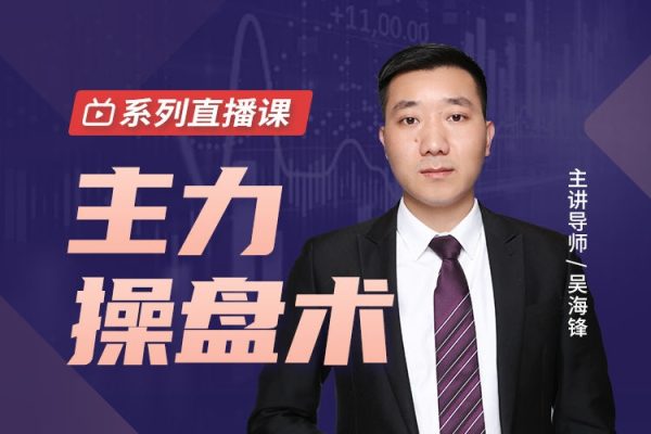 吳海鋒主力操盤術(shù)