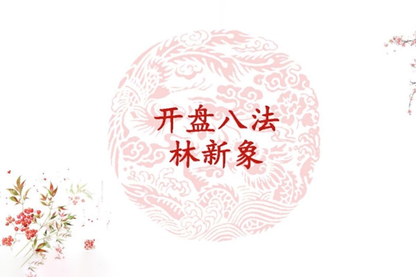 林新象系統(tǒng)學(xué)習(xí)課程開盤八法  視頻+講義