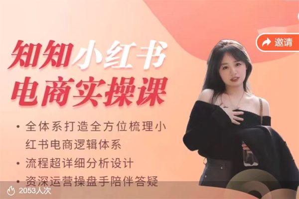 知知小紅書電商實(shí)操課，全體系打造全方位梳理小紅書電商邏輯體系