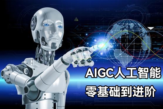 AIGC人工智能零基礎(chǔ)到進階，GPT+MJ+SD商業(yè)技術(shù)落地，從0基礎(chǔ)到進階深度學(xué)習(xí)