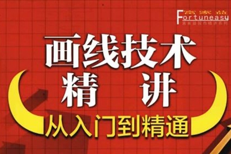 瓦特交易課《畫線技術(shù)精講》