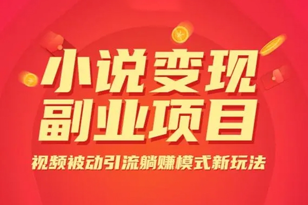 小說推廣快速變現營，0門檻/變現快/競爭小/前景好，實操過程手把手針對性教學