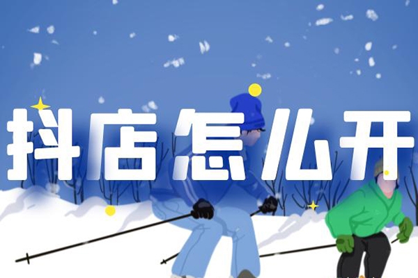 抖店正規玩法4.0，抖音小店從基礎、運營到爆單，你值得擁有