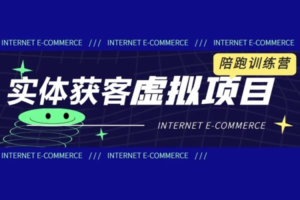 實體獲客90天1v1陪跑訓練營，實體同城紅利崛起，帶你破圈，掌握實戰內容打法