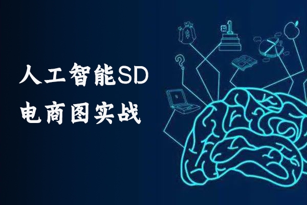 人工智能SD電商圖實(shí)戰(zhàn)，ai繪圖0基礎(chǔ)到精通